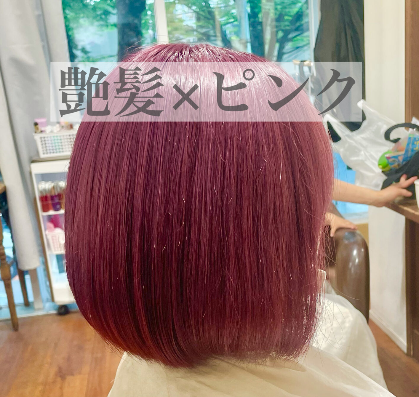 艶髪×ピンク×超ボブ