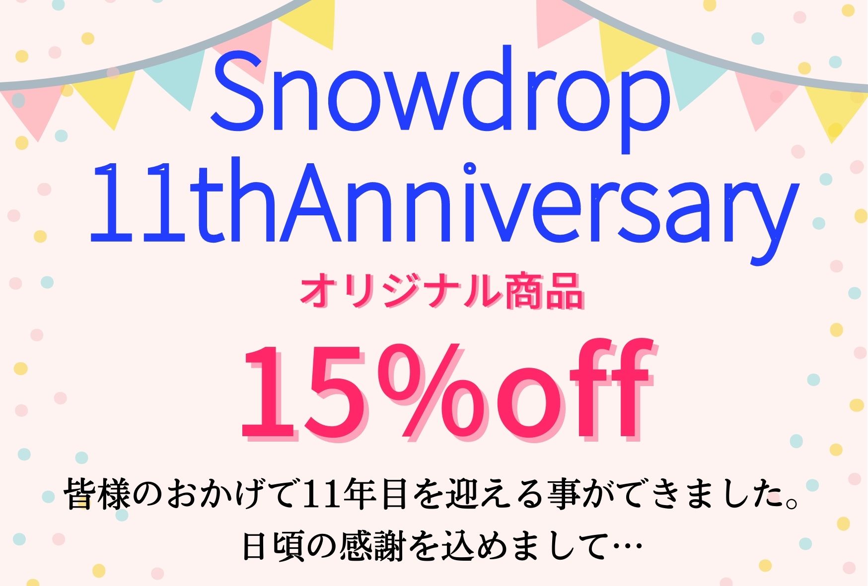 Snowdrop4月のキャンペーンのお知らせ☆