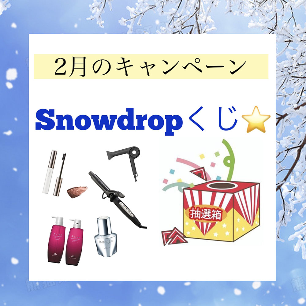 Snowdrop2月のキャンペーン！