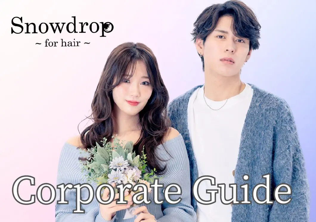 ヘアメイク｜スノードロップ｜Snowdrop｜阿佐ヶ谷・荻窪・吉祥寺の駅近の美容室