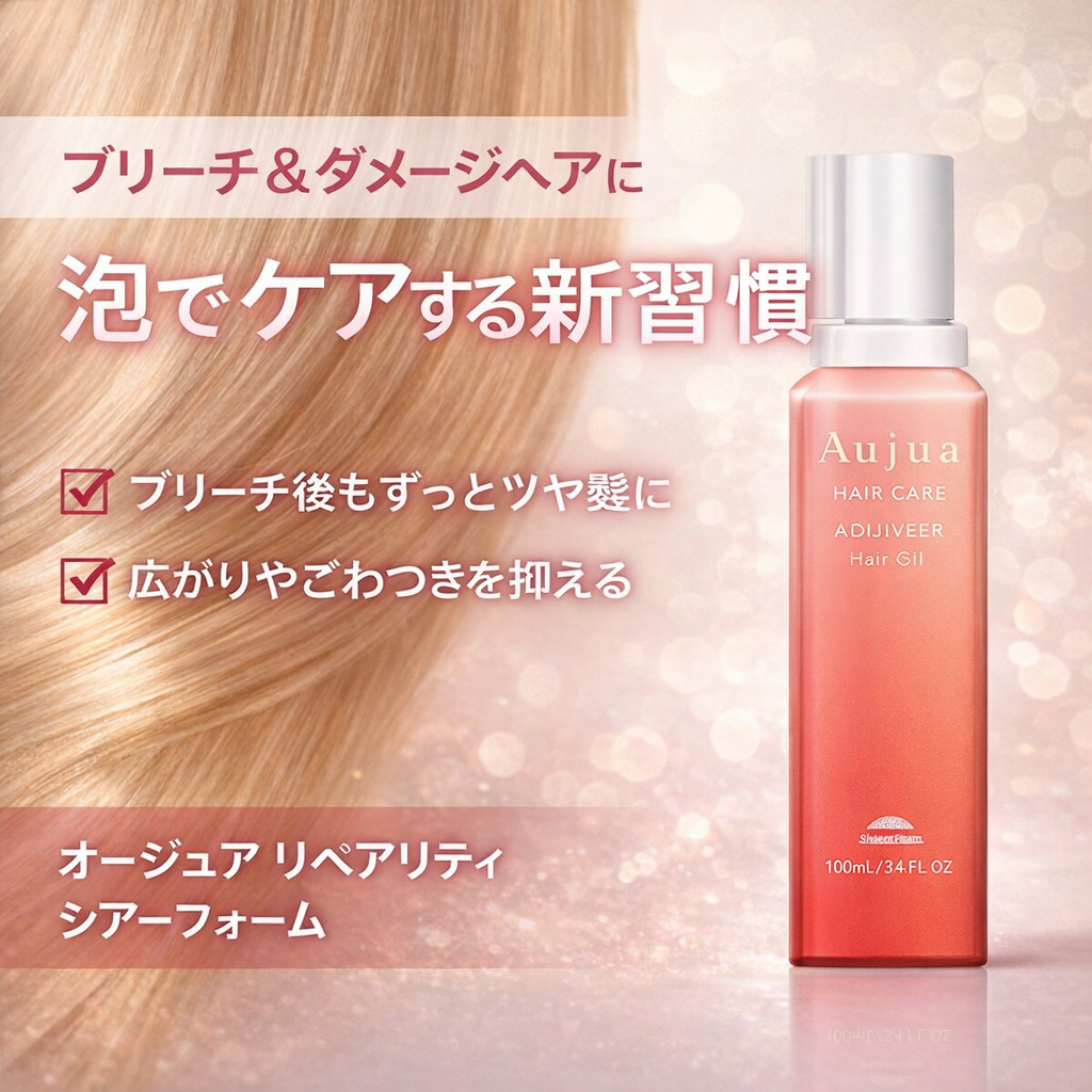 髪の美しさを守る新ケア ― オージュア リペアリティ シアーフォーム の魅力