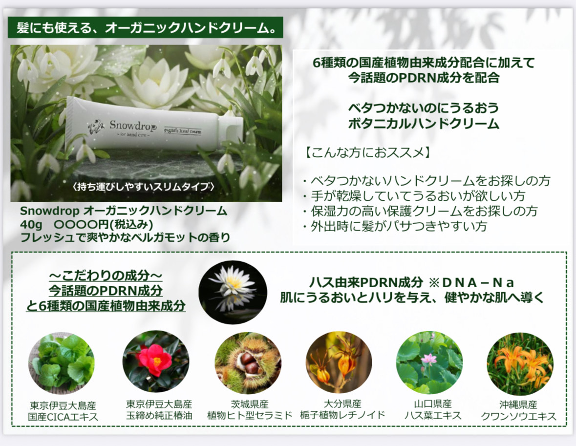 【SDオーガニックハンドクリーム】7種の国産ハーブを使った髪にも使えるハンドクリーム ｜スノードロップ 美容室 スタッフブログ